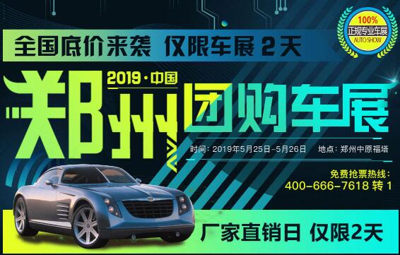 2019中国·郑州厂价直销团购车展（五月）