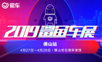 2019易車鯊魚(yú)車展 -佛山站