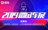 2019易车鲨鱼车展 -北京站