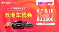 2019天津惠購團車節(jié)五洲車博會