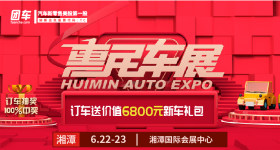 2019湘潭第五届惠民车展