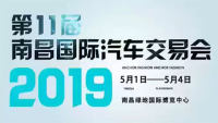 2019南昌國(guó)際汽車(chē)交易會(huì)暨第十一屆中國(guó)中部（南昌）國(guó)際汽車(chē)文化節(jié)