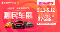 2019龍崗第二屆惠民車展