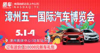 2019漳州五一國際汽車博覽會