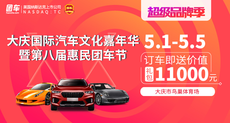 2019大庆国际汽车文化嘉年华暨第八届惠民车展