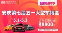 2019安慶第七屆五一大型車(chē)博會(huì)