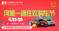 2019河源一通狂歡購車節(jié)