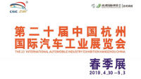 2019第二十届中国杭州国际汽车工业展览会·春季展