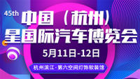2019第四十五屆中國(guó)（杭州）星國(guó)際汽車(chē)博覽會(huì)