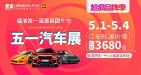 2019福清五一車展