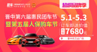 2019晉中第六屆惠民車展暨第五屆人保購車節(jié)