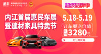 2019內(nèi)江首屆惠民車展