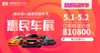 2019濰坊第六屆惠民團(tuán)車節(jié)暨濰坊五一車展