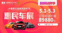 2019十堰第五屆惠民團(tuán)車節(jié)暨十堰五一車展