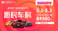 2019阜陽(yáng)第十屆惠民團(tuán)車(chē)節(jié)暨阜陽(yáng)五一車(chē)展
