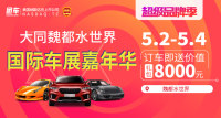 2019大同魏都水世界國際車展嘉年華