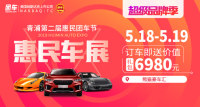 2019青浦第二屆惠民車展