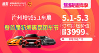 2019廣州增城五一車展暨首屆新塘惠民團(tuán)車節(jié)