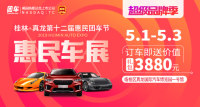 2019桂林真龍第十二屆惠民團(tuán)車(chē)節(jié)暨桂林五一車(chē)展