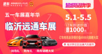 2019臨沂五一車(chē)展嘉年華暨臨沂遠(yuǎn)通車(chē)展