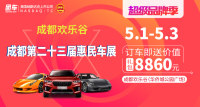 2019成都歡樂谷五一車展暨成都第二十三屆惠民車展