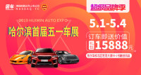 2019哈爾濱首屆五一車展