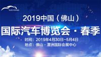 2019中国（佛山）国际汽车博览会·春季