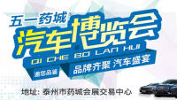 2019五一藥城汽車(chē)博覽會(huì)