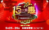 2019第十六屆全國(guó)百?gòu)?qiáng)縣市汽車(chē)巡展永城站