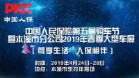 2019中國人民保險(xiǎn)第五屆購車節(jié)暨本溪市分公司2019年春季大型車展