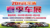 2019年樂清春季車展
