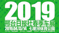 2019邢臺日報(bào)社春季車展