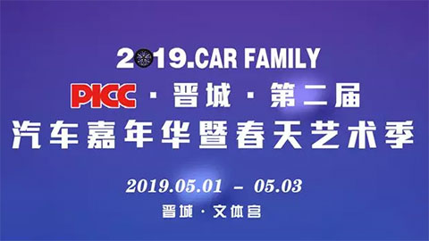 2019晋城PICC第二届汽车嘉年华