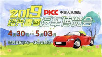 2019紹興PICC中國人民保險(xiǎn)春季汽車博覽會(huì)