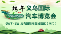 2019義烏端午國際汽車博覽會(huì)