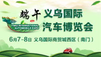 2019义乌端午国际汽车博览会