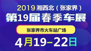 2019湘西北(张家界)第19届春季车展