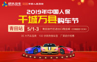 2019年中國(guó)人保千城萬(wàn)縣購(gòu)車節(jié)青田站