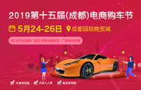 2019第十五屆（成都）電商購(gòu)車節(jié)