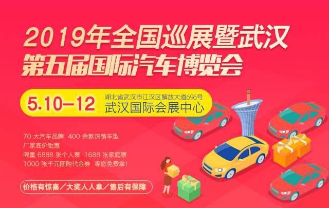 2019年全国巡展暨武汉第五届国际汽车博览会