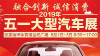 2019張家港五一大型汽車展