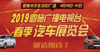 2019年恩施電視臺春季汽車博覽會