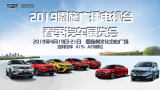 2019恩施廣電春季車展來了！優(yōu)惠不停歇，如此優(yōu)惠就“購”了！