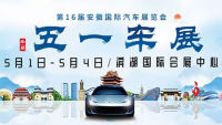 2019安徽国际汽车展览会·五一车展