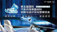 2019（第五屆）國際汽車內(nèi)飾表面材料與創(chuàng)新設(shè)計(jì)論壇暨展覽會