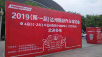 開疆拓域|2019第一屆達(dá)州國(guó)際汽車博覽會(huì)圓滿落幕！