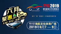 共好2019第5届海口汽车博览会