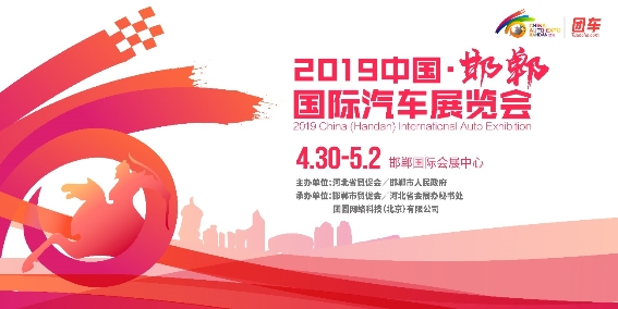 2019中国（邯郸）国际汽车展览会