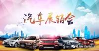 2019威縣首屆大型汽車、電動(dòng)車與家裝用品展