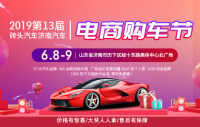 2019第13屆磚頭汽車濟南汽車電商購車節(jié)